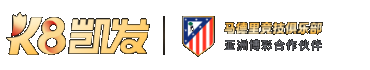 K8凯发 马德里竞技俱乐部 亚洲博弈合作伙伴